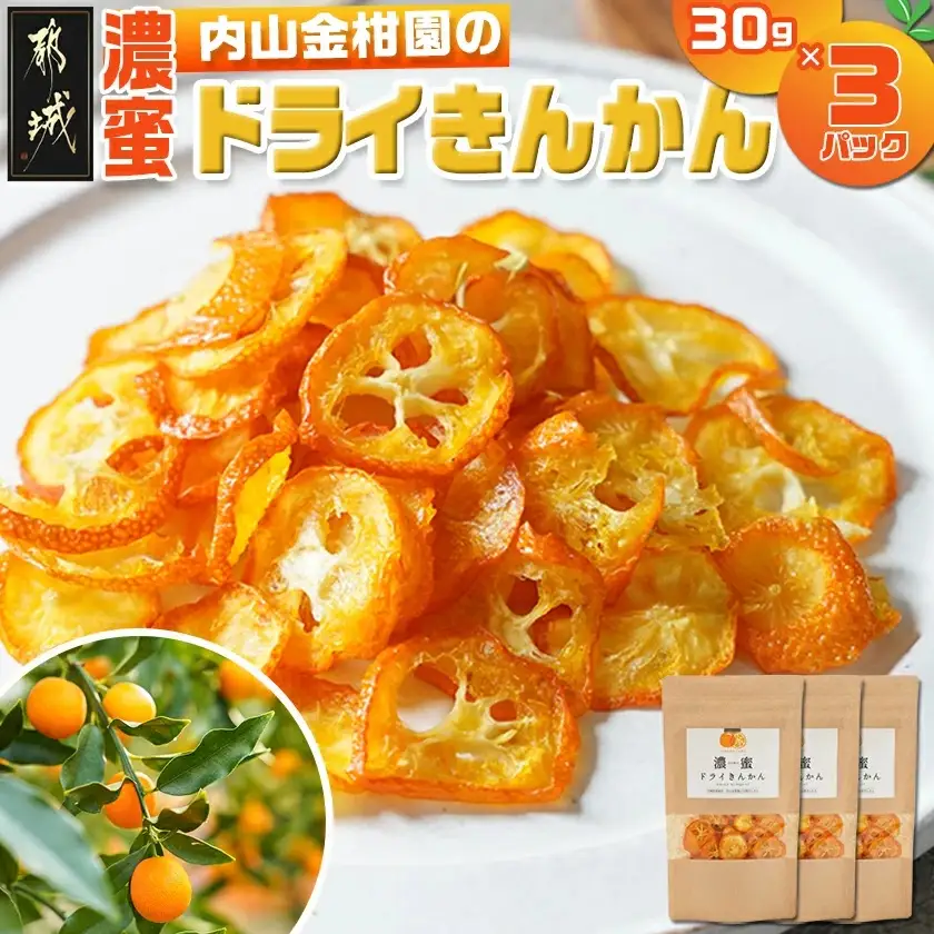 内山金柑園の濃蜜ドライきんかん3パック〔11-J7-011-3〕_(都城市) 濃蜜ドライきんかん  都城市産きんかん 内山金柑園