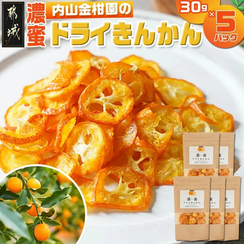 内山金柑園の濃蜜ドライきんかん5パック〔17-J7-011-5〕_(都城市) 濃蜜ドライきんかん 都城市産きんかん 内山金柑園