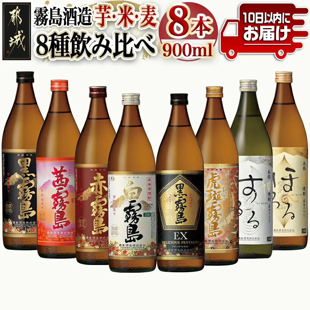 霧島酒造「芋・米・麦」25度900ml 8種8本飲み比べ≪みやこんじょ特急便≫〔29-82-012-Q〕_(都城市) 霧島酒造 赤霧島 茜霧島 黒霧島 白霧島 黒霧島EX 虎斑霧島 するる ほろる