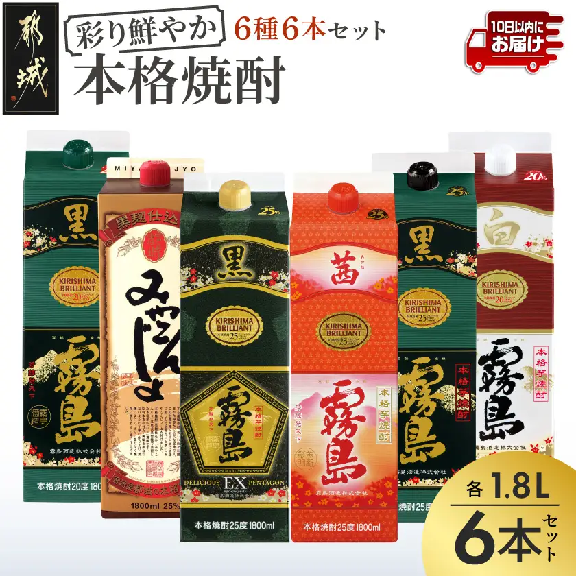 彩り鮮やか25度・20度焼酎 1.8Lパック6種6本≪みやこんじょ特急便≫〔AF-82-014-Q〕_(都城市) 焼酎 パック 25度 20度 芋焼酎 都城酒造 霧島酒造