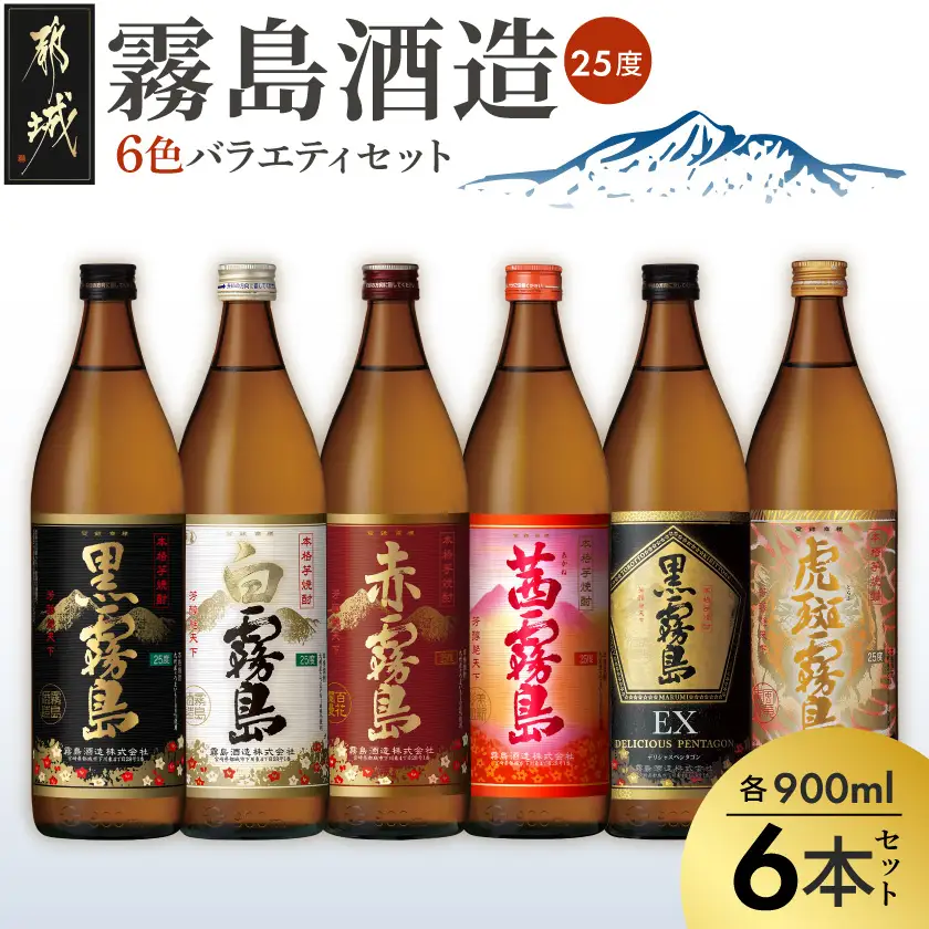霧島酒造(25度)900ml×6色バラエティセット〔22-38-003〕_(都城市) 霧島酒造 虎斑霧島 黒霧島EX 茜霧島 赤霧島 黒霧島 白霧島 本格芋焼酎 25度 900ml瓶×6本セット 5合瓶 本格焼酎 いも焼酎