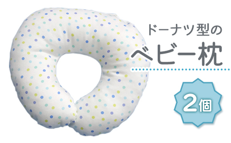 ベビー専科 ドーナツ枕 ドットマルチ ブルー同色2個 [0269]