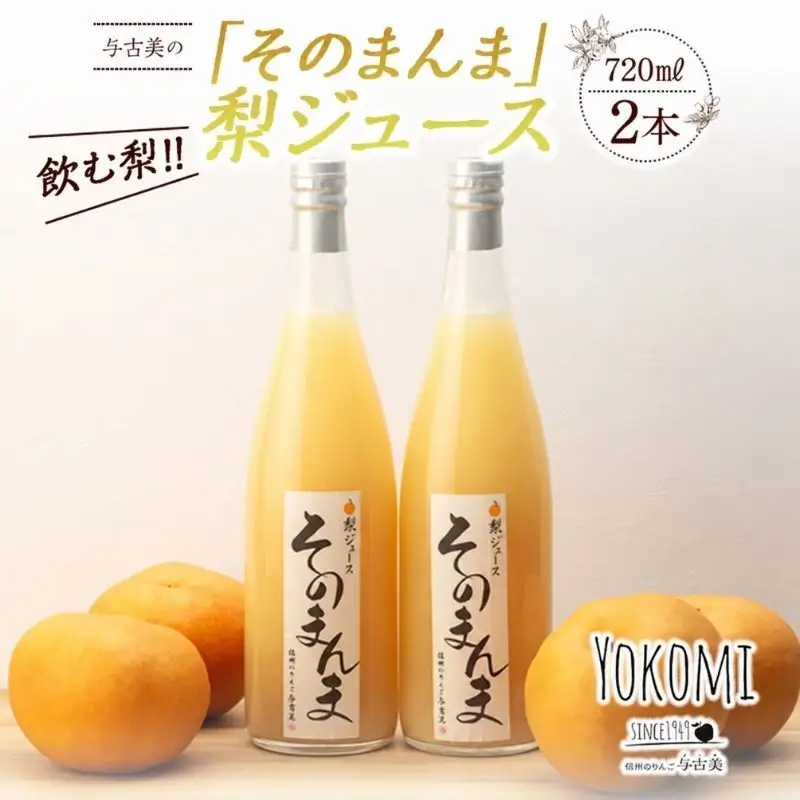 そのまんま 梨ジュース 720ml 2本 セット 詰め合わせ 100％ジュース なしジュース ジュース 梨 なし ナシ フルーツジュース 飲み物 ドリンク 長野 長野県 箕輪町