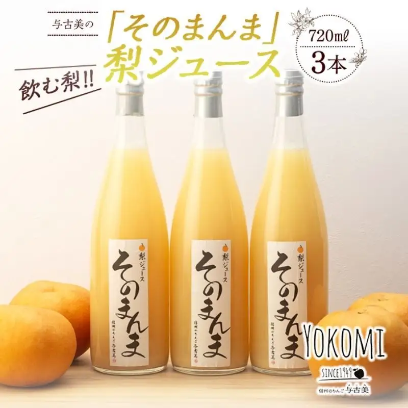 そのまんま 梨ジュース 720ml 3本 セット 詰め合わせ 100％ジュース なしジュース ジュース 梨 なし ナシ フルーツジュース 飲み物 ドリンク 長野 長野県 箕輪町