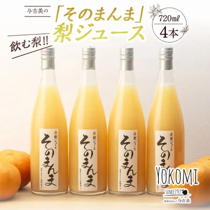そのまんま 梨ジュース 720ml 4本 セット 詰め合わせ 100％ジュース なしジュース ジュース 梨 なし ナシ フルーツジュース 飲み物 ドリンク 長野 長野県 箕輪町