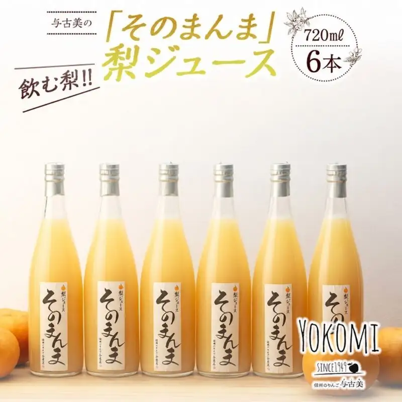 そのまんま 梨ジュース 720ml 6本 セット 詰め合わせ 100％ジュース なしジュース ジュース 梨 なし ナシ フルーツジュース 飲み物 ドリンク 長野 長野県 箕輪町