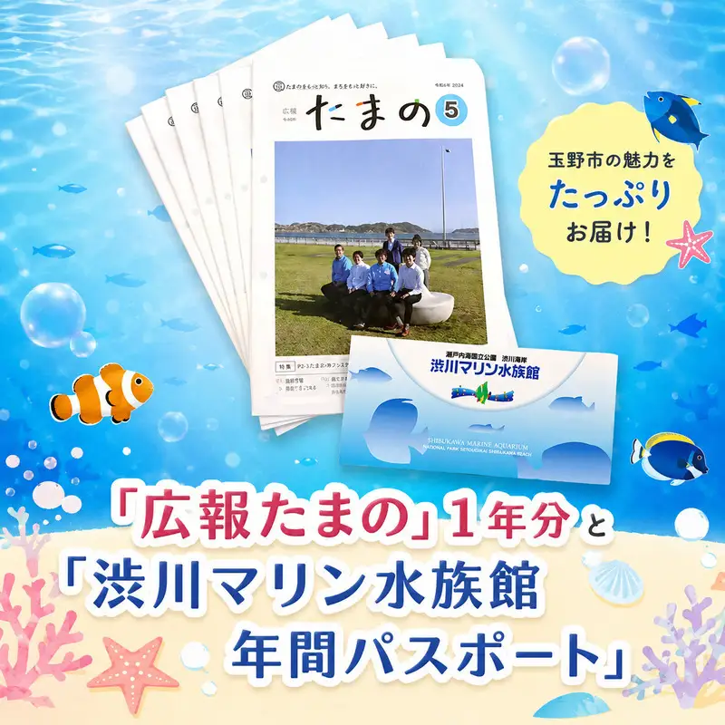 岡山県 玉野市 広報誌 広報たまの 1年分と 渋川マリン水族館 年間 パスポート セット