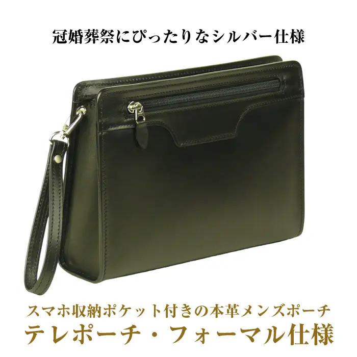 スマホ収納ポケット付きの本革メンズポーチ「テレポーチ・フォーマル仕様」