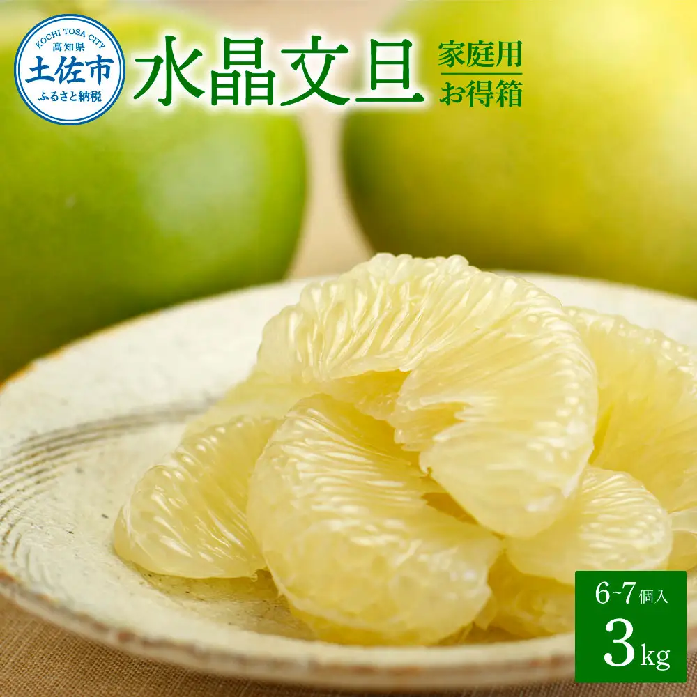 【先行予約】水晶文旦 ご家庭用お得箱 約3kg Lサイズ-２Ｌサイズ （6-7個入り）〈2026年10月上旬-11月上旬頃発送〉  /  訳あり ワケあり 訳 傷 キズ へこみ 文旦 ブンタン ぶんたん 水晶文旦 果物 柑橘【白木果樹園】 [BQAI021]