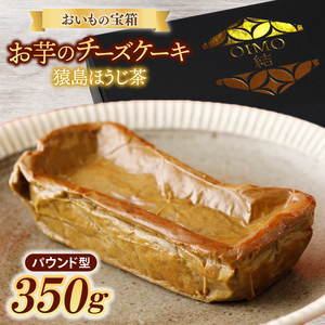 おいもの結チーズケーキ・猿島ほうじ茶（パウンド型）（AN006）