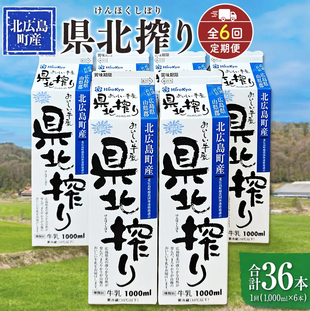 『定期便』牛乳「県北搾り」 1L×6本 全6回 生乳100% 広島 成分無調整_GE007_006s6