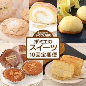 ポミエのスイーツ定期便（10回コース）レモンケーキ マドレーヌ ロールケーキ ダックワーズ ショコラブラン お菓子 デザート おやつ 焼き菓子 洋菓子 お楽しみ 美味しい 手土産【J00236】