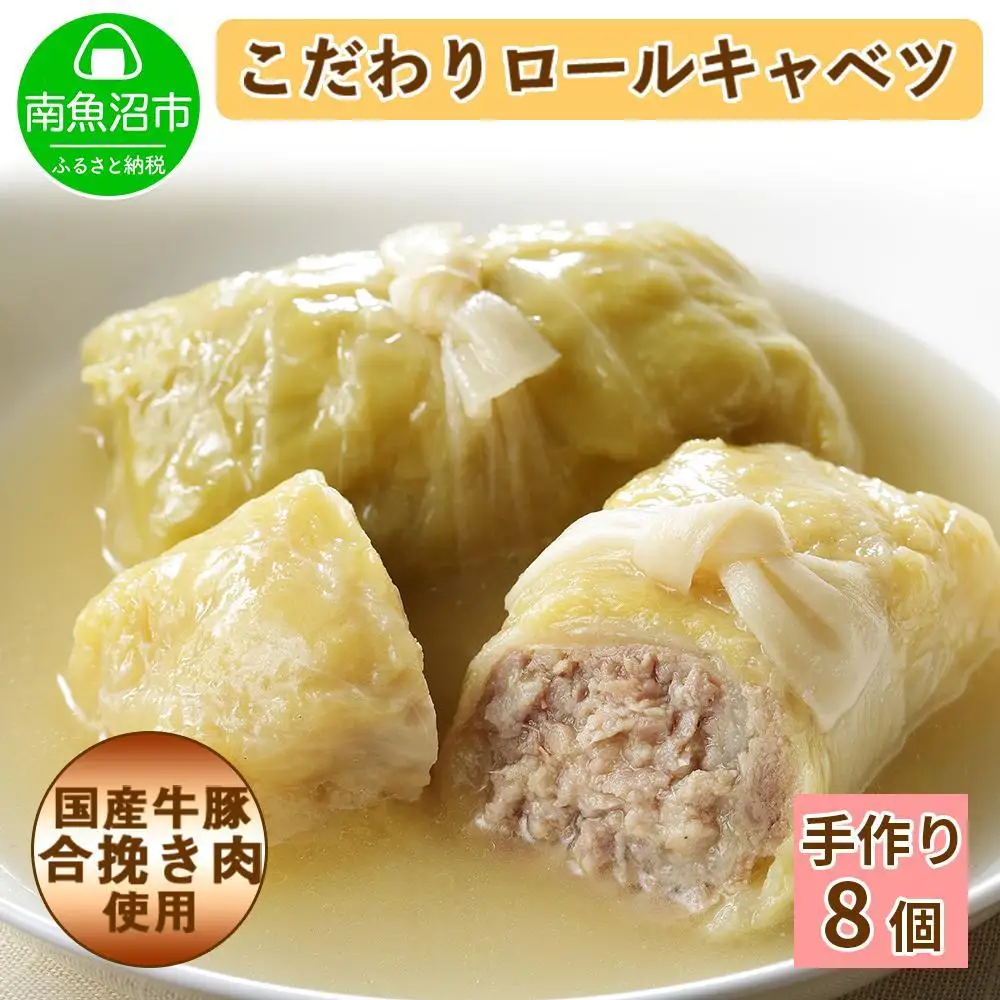 特製 手作り こだわり ロールキャベツ 8個 約8人前｜ロールキャベツ