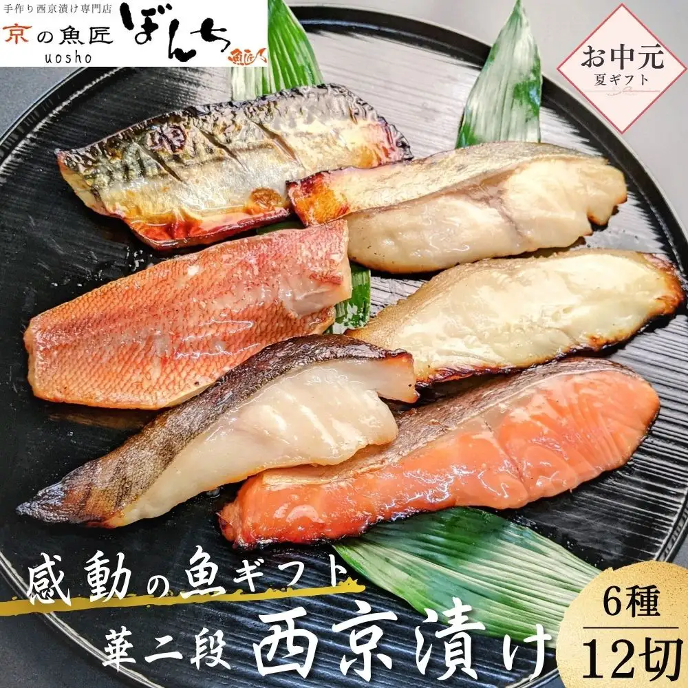 ＜お中元・夏ギフト＞【京の魚匠 ぼんち】 手作り西京漬け6種12切れ詰め合わせ　華二段｜西京漬 手作り無添加 セット