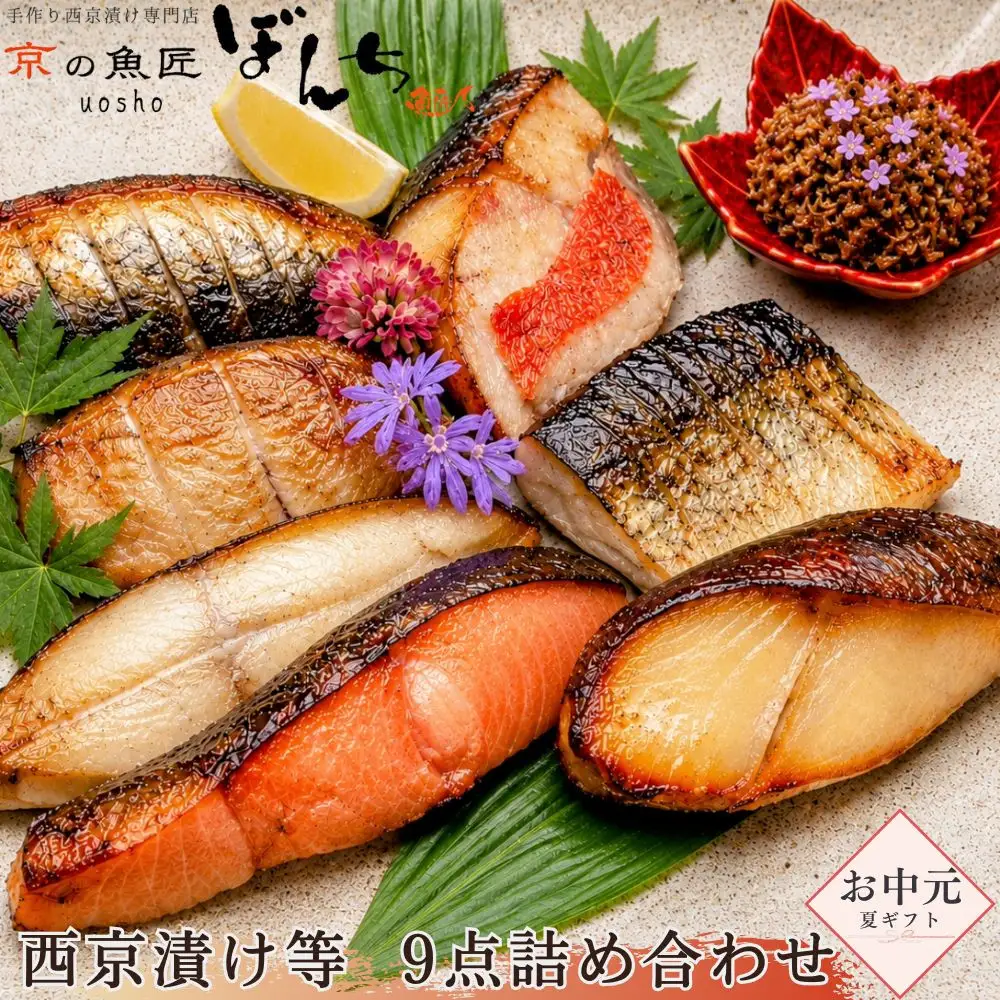 ＜お中元・夏ギフト＞【京の魚匠 ぼんち】手作り西京漬け等 9点詰め合わせ｜西京漬 手作り無添加 セット