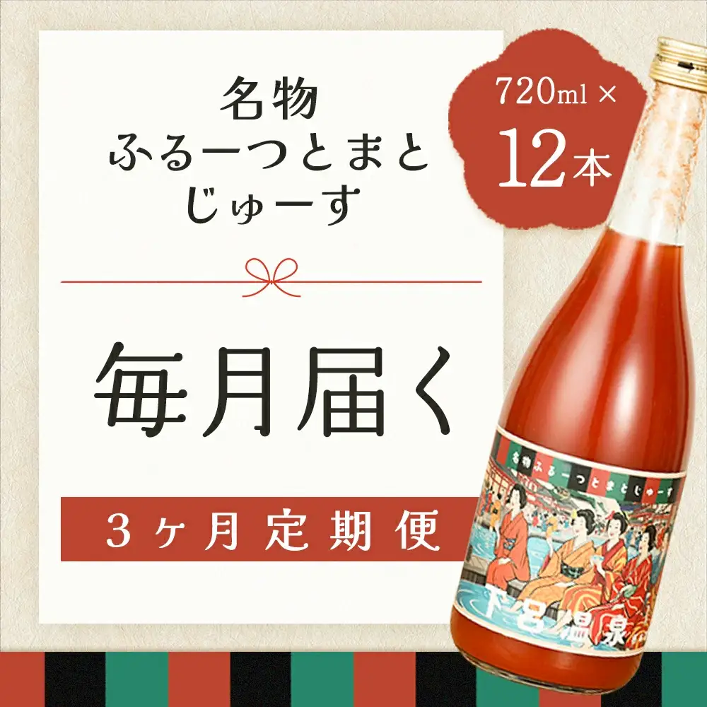 【定期便 3回】産地直送！杤本農園  フルーツトマトジュース（720ml×12本入り）×3カ月  【45-B】