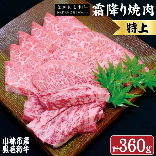 牛肉 【生産者直送】なかにし和牛霜降り焼肉-特上-360g