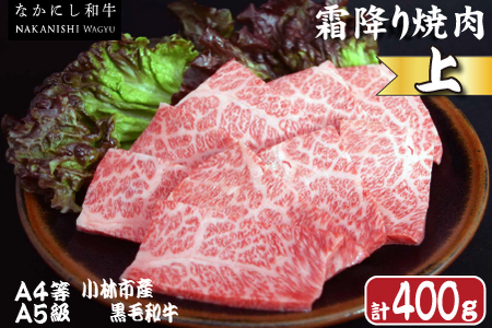 【生産者直送】なかにし和牛霜降り焼肉-上-（産地直送 小林市産 国産 牛肉 和牛 霜降り 焼肉 送料無料） 焼肉 和牛焼肉 牛肉焼肉 西ノ原牧場