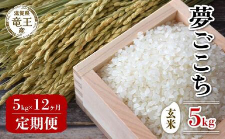 【 先行予約 】  新米  夢ごこち 玄米 5kg 定期便 12ヶ月
