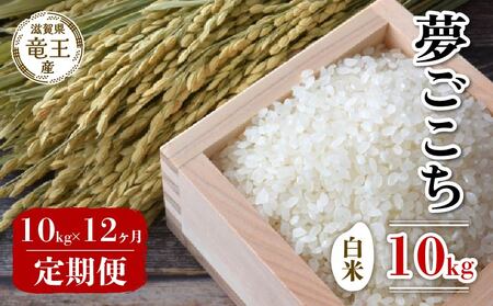 【 先行予約 】 新米 夢ごこち 白米 10kg 定期便 12ヶ月