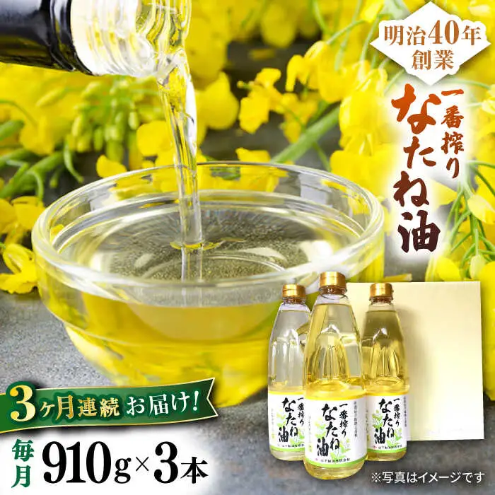 【定期便】 なたね油 910g×3本 NBE101 なたね油 全3回
