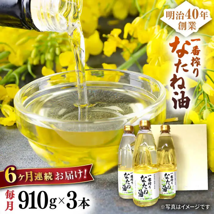 【定期便】 なたね油 910g×3本 NBE102 なたね油 全6回