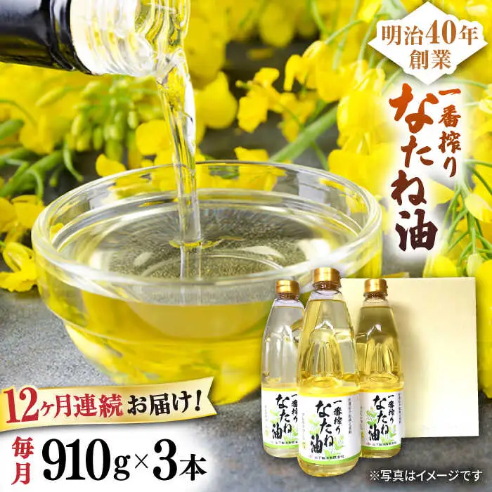 【定期便】 なたね油 910g×3本 NBE103 なたね油 全12回