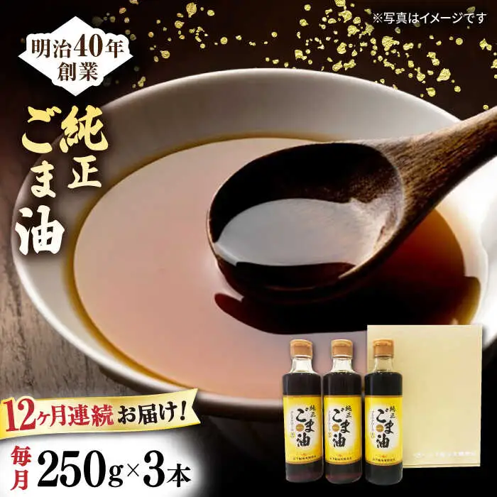 【定期便】 ごま油 250g×3本 NBE106 ごま油 全12回