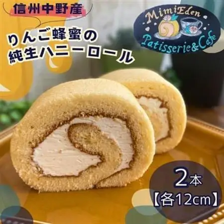 信州中野産りんご蜂蜜の純生ハニーロール(12cm×2本)【配送不可地域：離島】【1497676】