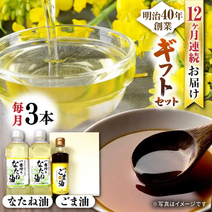 【定期便】 なたね油＆ごま油ギフト NBE109 なたね油 ごま油 全12回