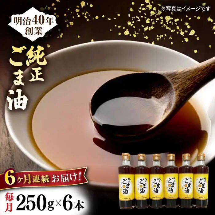 【定期便】 ごま油 250g×6本 NBE111 ごま油 全6回