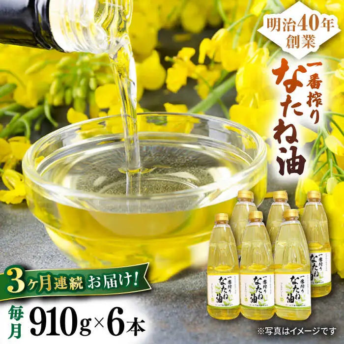 【定期便】 なたね油 910g×6本 NBE113 なたね油 全3回