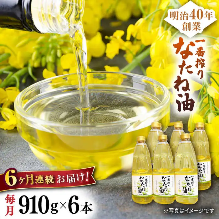 【定期便】 なたね油 910g×6本 NBE114 なたね油 全6回