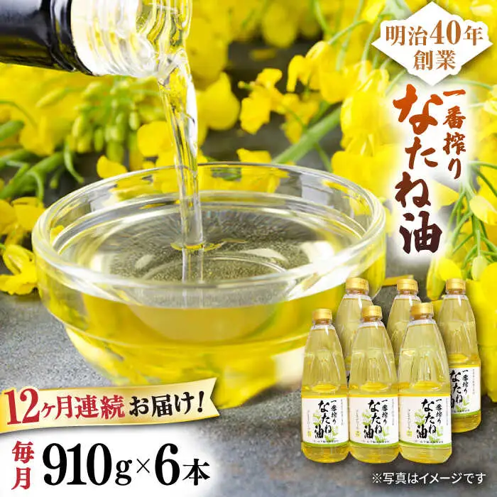 【定期便】 なたね油 910g×6本 NBE115 なたね油 全12回