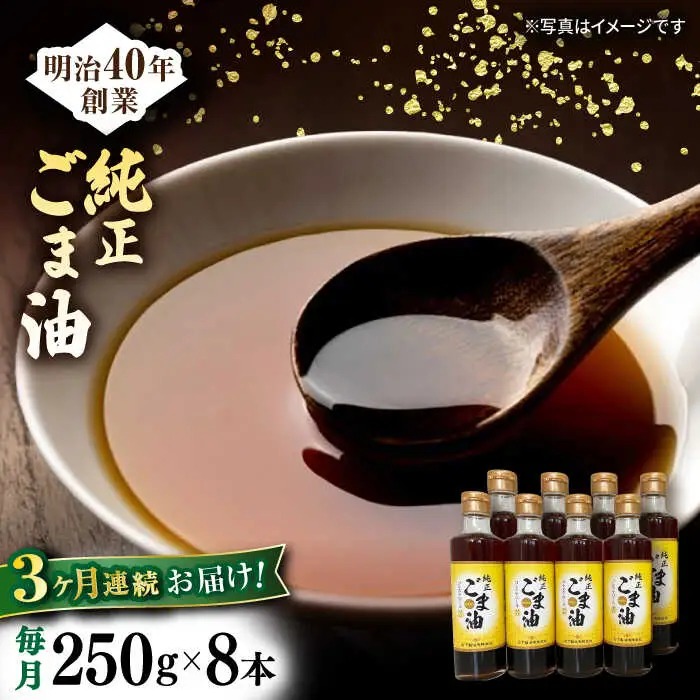 【定期便】 ごま油 250g×8本 NBE116 ごま油 全3回