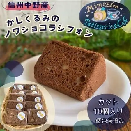 信州中野産かしくるみのノワショコラシフォン　カット10個入り(個包装済み)【配送不可地域：離島】【1507979】