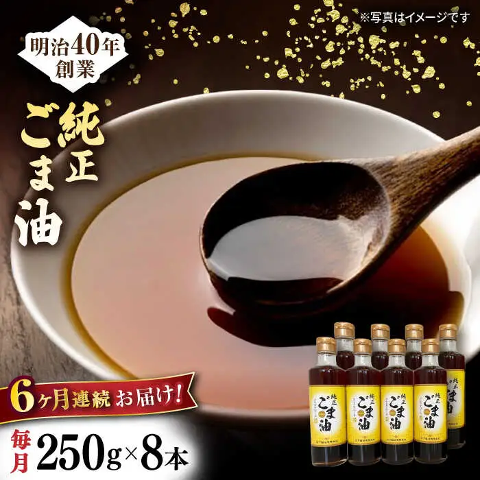 【定期便】 ごま油 250g×8本 NBE117 ごま油 全6回