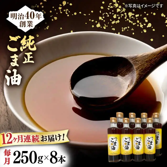 【定期便】 ごま油 250g×8本 NBE118 ごま油 全12回