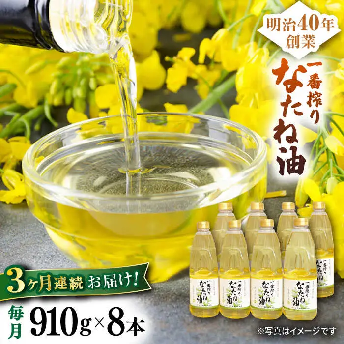 【定期便】 なたね油 910g×8本 NBE119 なたね油 全3回
