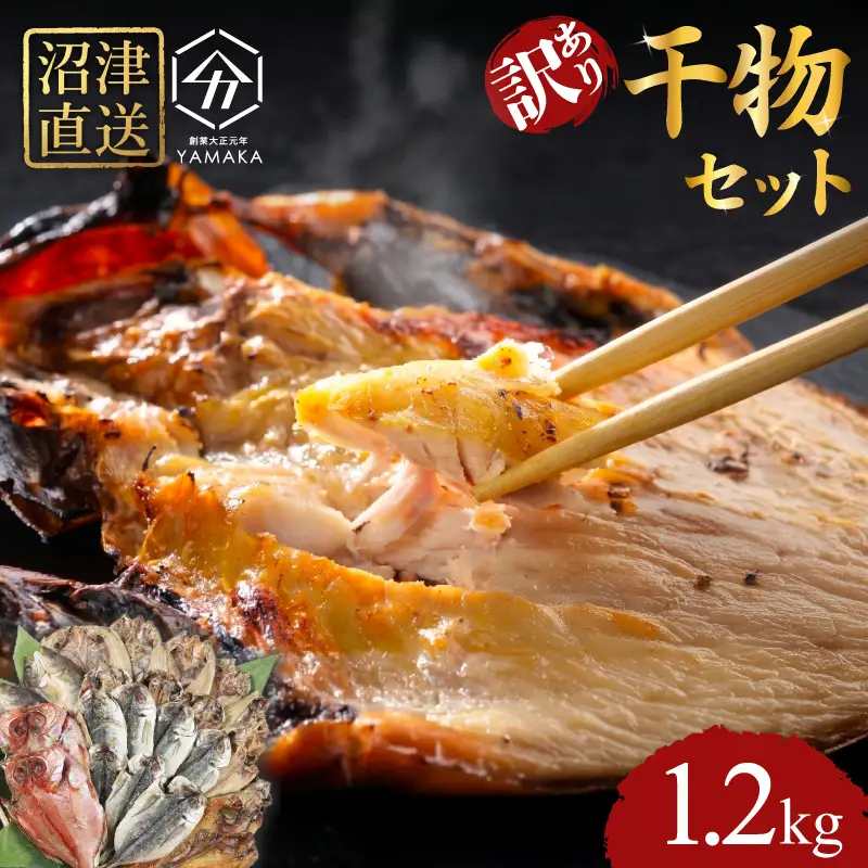 訳あり 干物 詰め合わせ 1.2kg 干物 