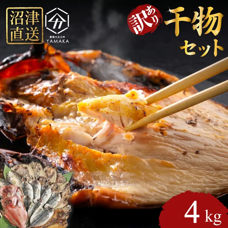 訳あり ひもの 4kg セット アジ ホッケ サバ カマス 金目鯛 ひもの