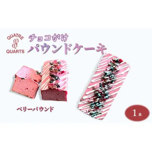 ベリーパウンドケーキ 1本 ラズベリーチョココーティング 焼き菓子 スイーツ ケーキ 美味しい ギフト 手土産 プレゼント おすすめ