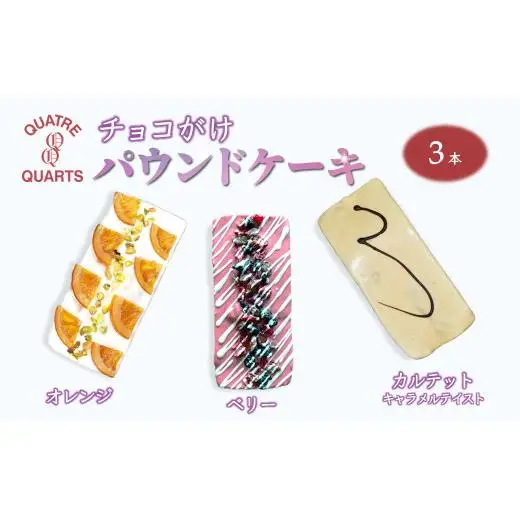 パウンドケーキ 3本セット オレンジ ベリー キャラメルテイスト チョココーティング 美味しい 焼き菓子 スイーツ ケーキ ギフト 手土産 プレゼント おすすめ