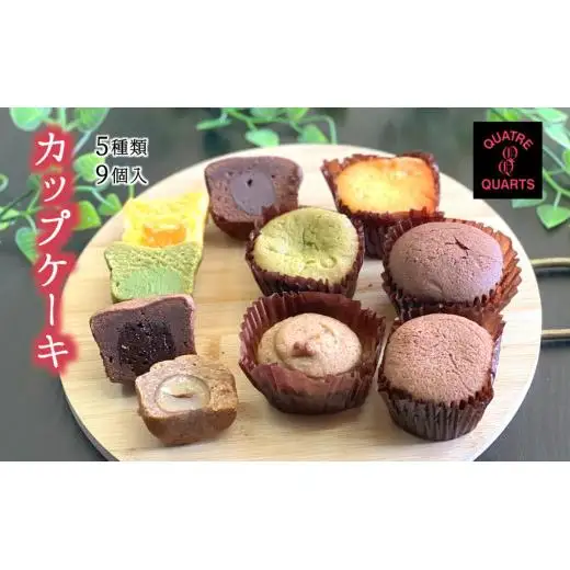 カップケーキ 詰め合わせ 焼き菓子 5種類 9個入り カトルカール ギフト 手土産 プレゼント おすすめ  トリュフ モンブラン キャラメル オレンジ 抹茶