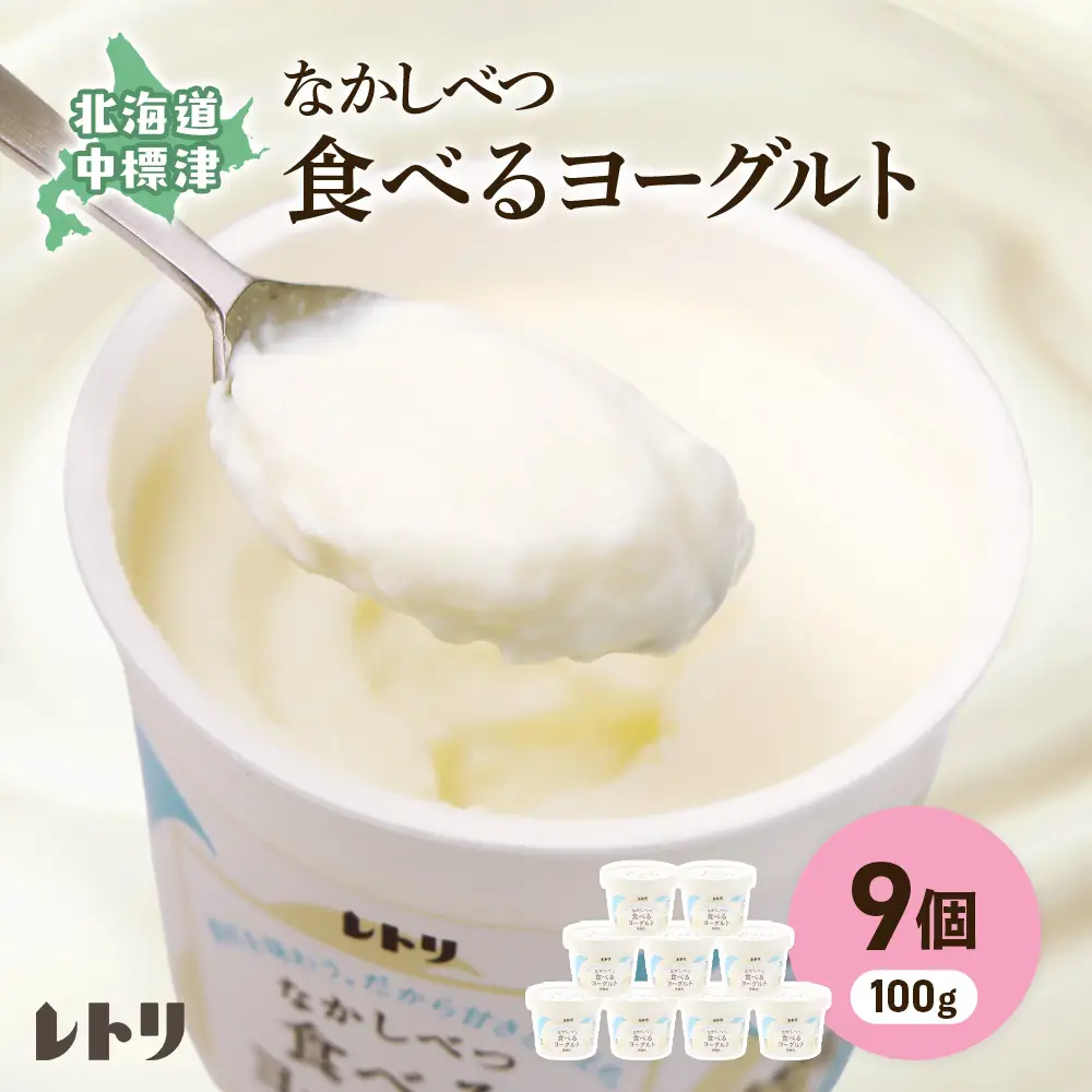 北海道 食べるヨーグルト100g×９個【1117002】