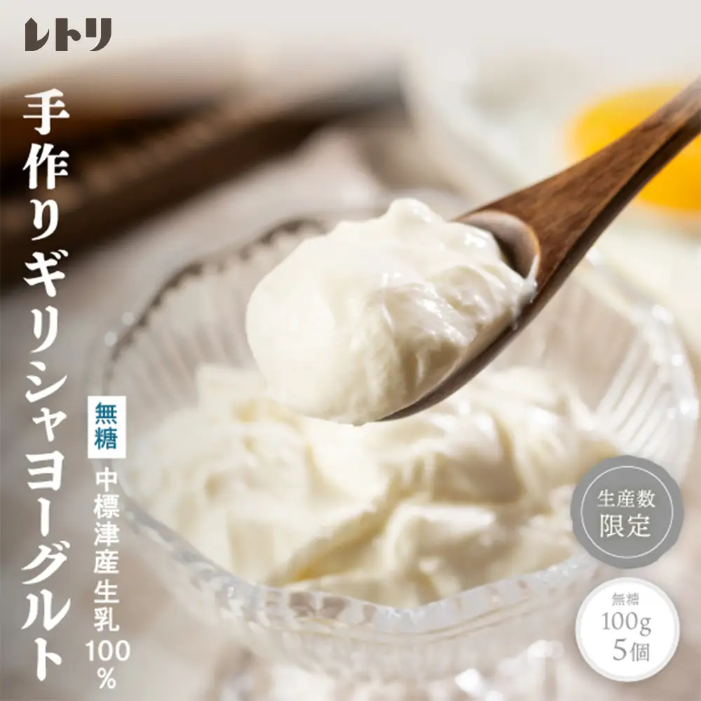 北海道中標津町「手作り」でお届けする濃厚なギリシャヨーグルト（無糖）100g×５個 計500g【1116803】