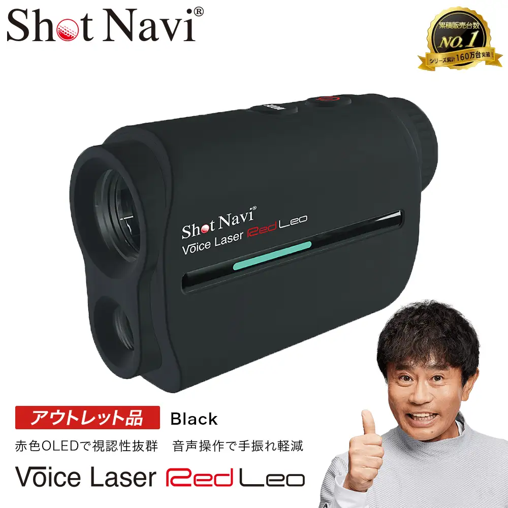【期間限定】【アウトレット品】Shot Navi Voice Laser Red Leo（ショットナビ ボイスレーザーレッドレオ）＜ブラック＞　【11218-0754】 ゴルフ 距離計