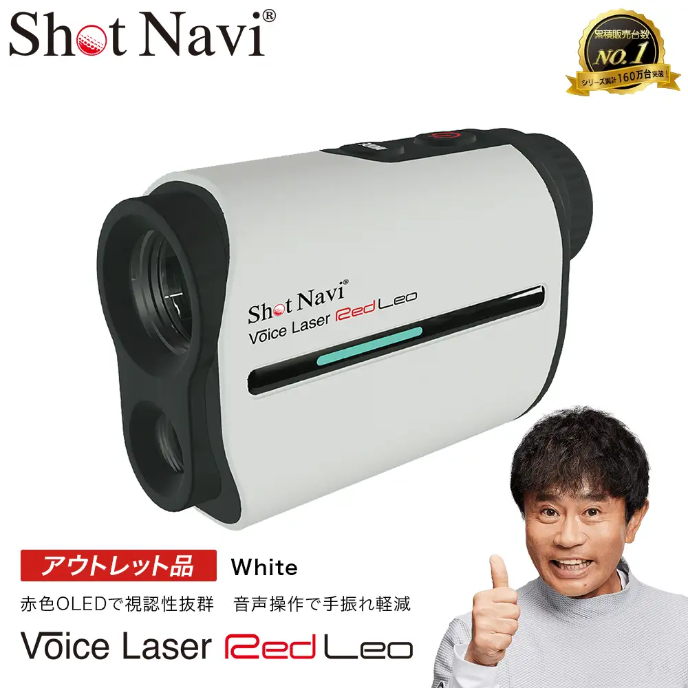 【期間限定】【アウトレット品】Shot Navi Voice Laser Red Leo（ショットナビ ボイスレーザーレッドレオ）＜ホワイト＞　【11218-0755】 ゴルフ 距離計