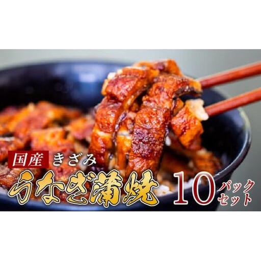 国産 きざみうなぎ 蒲焼き 10パック 冷凍