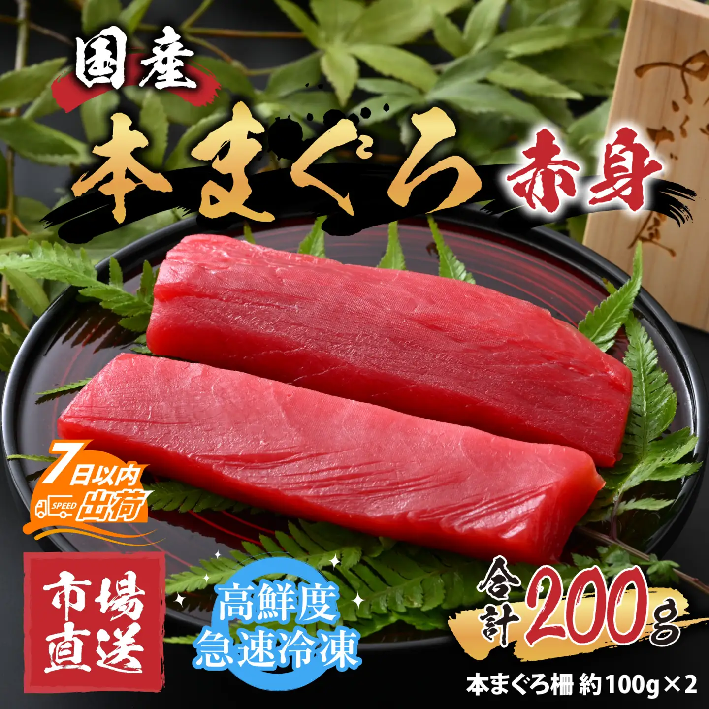 【市場直送】高鮮度急速冷凍 国産本まぐろ 赤身 約100g（柵）×2 [A-065004]